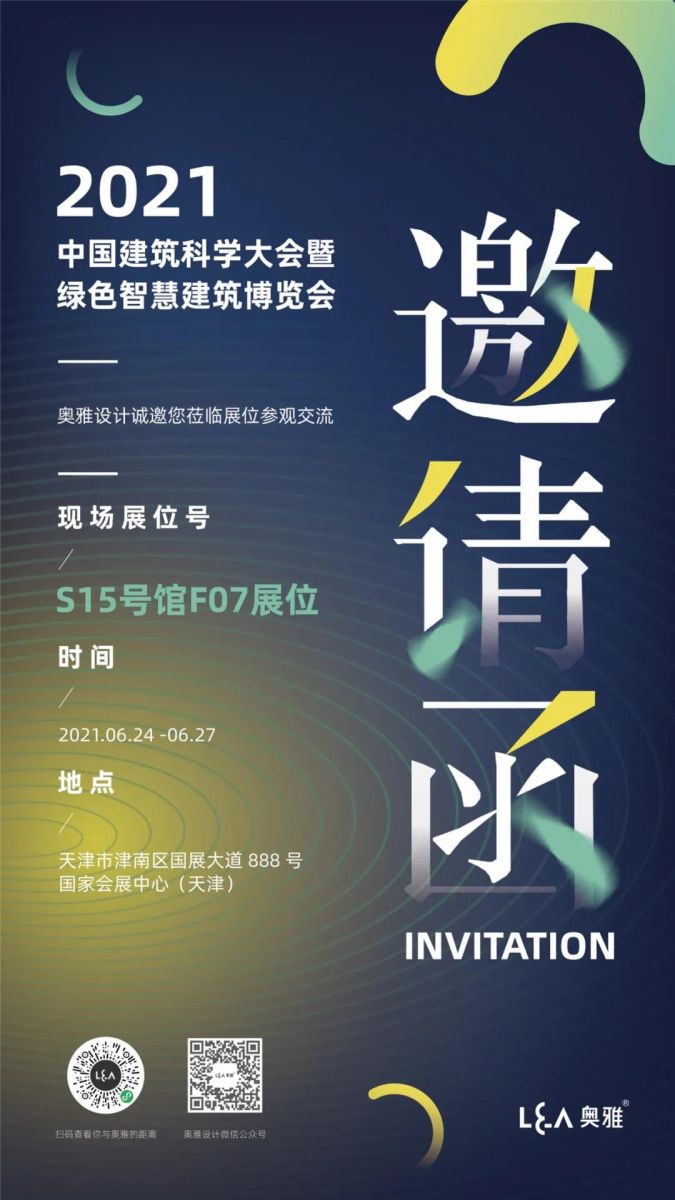奧雅設計與您相約2021天津GIB建筑展及同期論壇