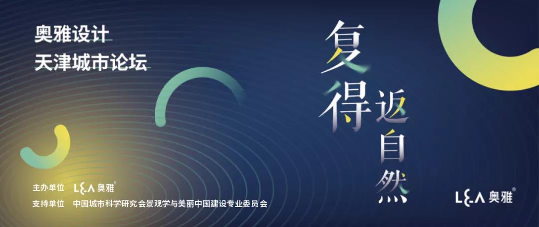 奧雅設計與您相約2021天津GIB建筑展及同期論壇