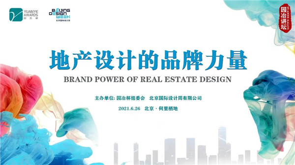 園冶講壇 | 跨界專家暢談地產(chǎn)設計品牌力量
