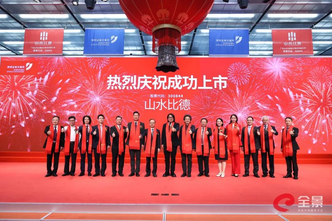 山水比德正式在深交所創(chuàng)業(yè)板敲鐘上市
