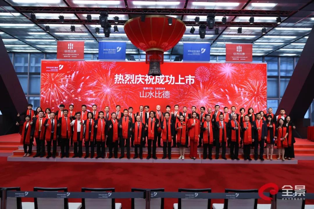 山水比德正式在深交所創(chuàng)業(yè)板敲鐘上市