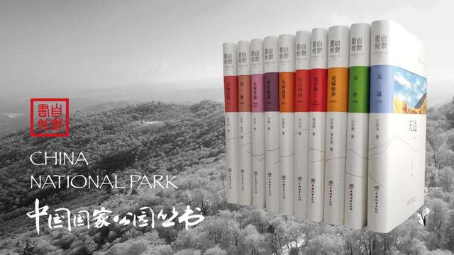 “自然書館·中國國家公園叢書”出版發行