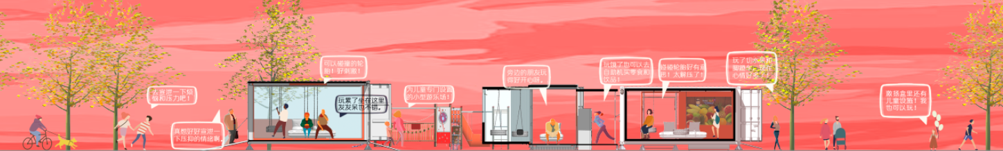 《情緒充電站——城市情緒關懷類公共空間設計》解讀