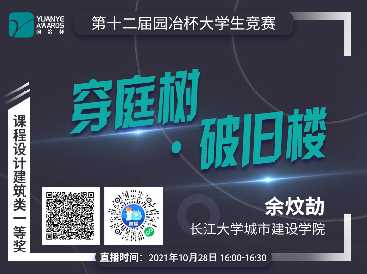 直播預告丨余炆劼:建筑類一等獎作品《穿庭樹·破舊樓》分享