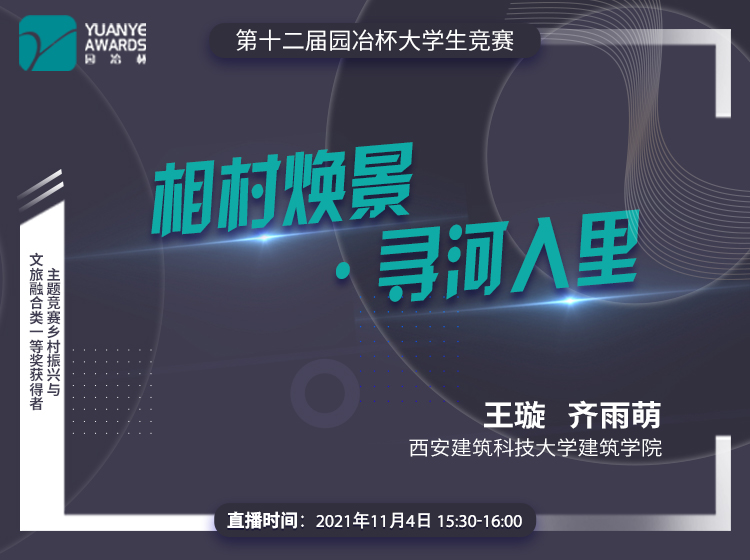 直播預告丨第十二屆園冶杯一等獎作品《相村煥景?尋河入里》分享