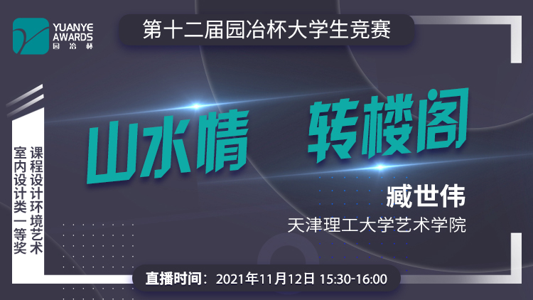 直播預告丨臧世偉:第十二屆園冶杯室內設計類一等獎作品《山水情 轉閣樓》解讀
