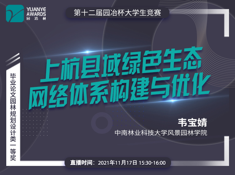 直播預告丨韋寶婧:《上杭縣域綠色生態網絡體系構建與優化》解讀