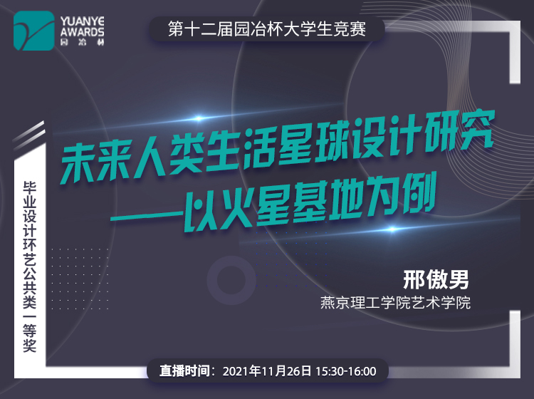 直播預(yù)告丨園冶杯一等獎(jiǎng)作品《未來(lái)人類(lèi)生活星球設(shè)計(jì)研究》解讀