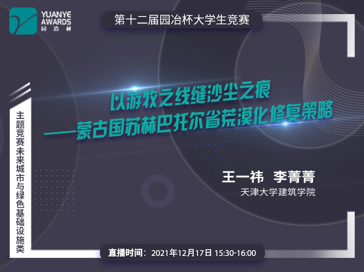 直播預告丨王一祎 李菁菁:第十二屆園冶杯獲獎作品《蒙古國蘇赫巴托爾省荒漠化修復策略》分享