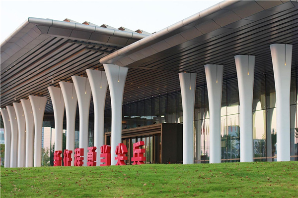 前海國際會議中心