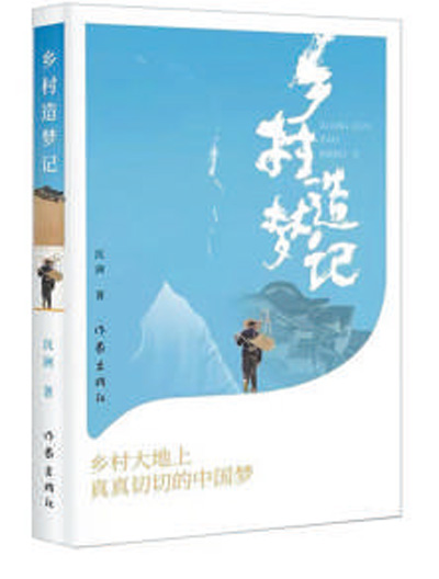 溫鐵軍書評:藝術筑夢鄉村振興