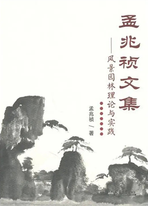 孟兆禎院士逝世