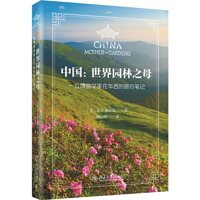 中國因何被稱作“世界園林之母”