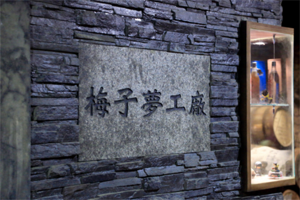 南投縣信義鄉(xiāng)：發(fā)揮地理優(yōu)勢，打造梅子夢工廠