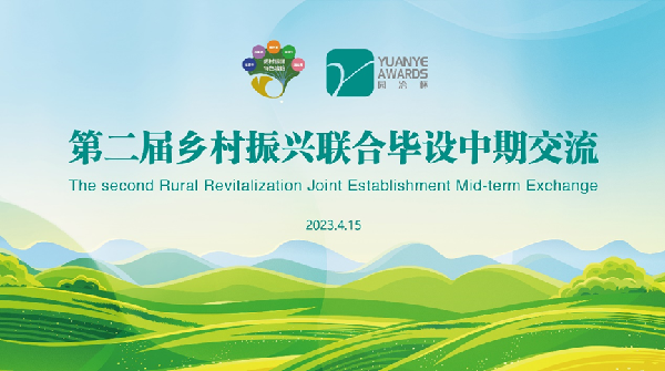 第二屆鄉村振興聯合畢設中期交流成功舉辦