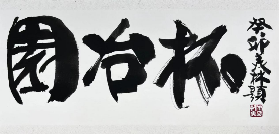 藝術大師韓美林為園冶杯題詞