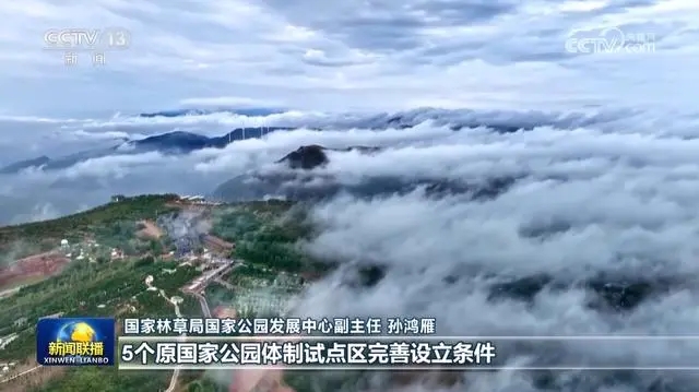 一年來,我國國家公園在哪些方面取得積極進(jìn)展