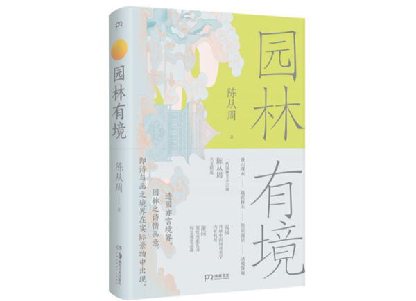 走進文字世界,與一代園林大師陳從周共讀園林之美