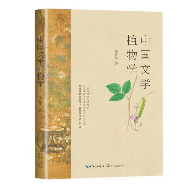 中國文學植物學:一花一葉總關情