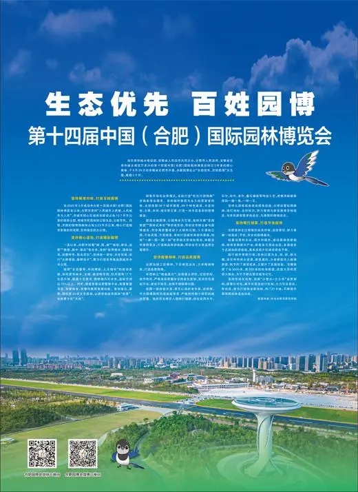 第十四屆中國（合肥）國際園林博覽會開幕