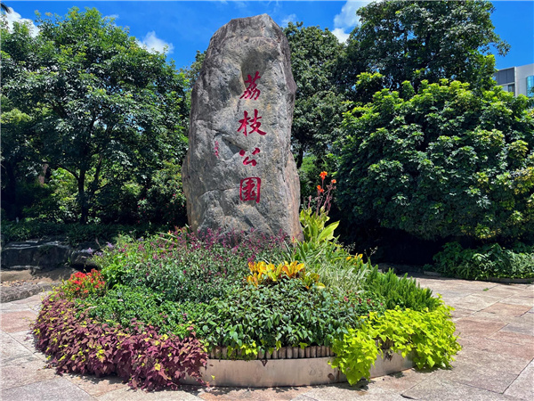 園冶杯參賽作品丨深圳荔枝公園東門花境