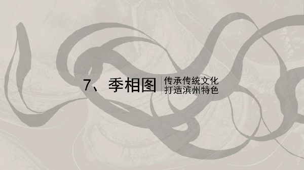 花境打造的“三部曲”