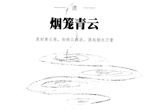 園冶杯參賽作品丨越秀公交天悅云山府