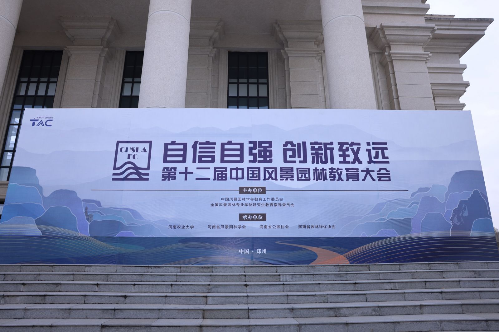 第十二屆中國風(fēng)景園林教育大會(huì)在鄭州召開