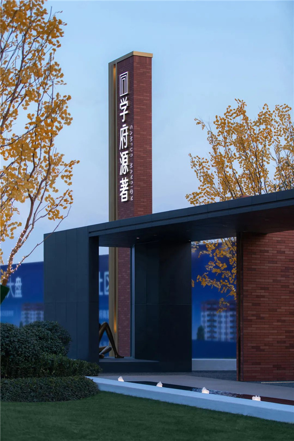 樸跡景觀丨阜陽學府源著