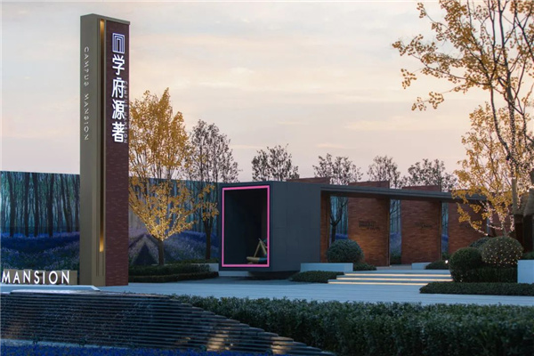 樸跡景觀丨阜陽學府源著