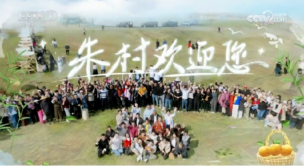 臨沭縣“好日子”鄉村振興齊魯樣板示范區美上央視