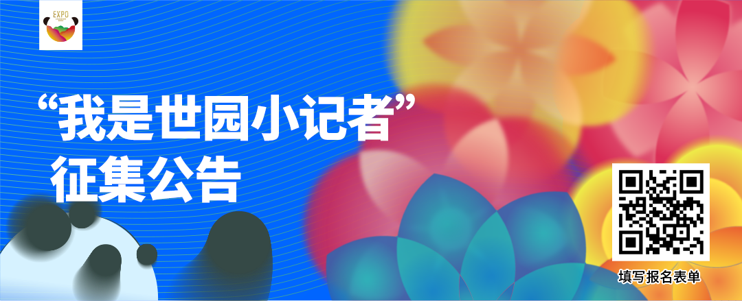 成都世界園藝博覽會倒計時60天，世園小記者招募開始啦！