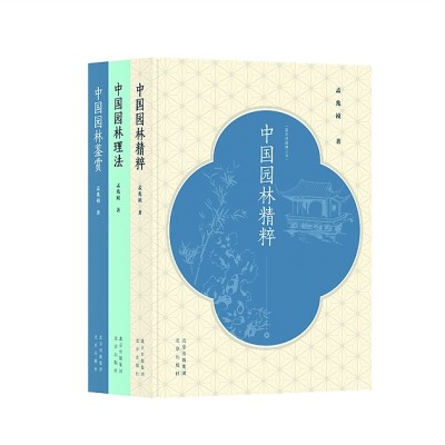 孟兆禎園林三書:看懂園林的“門道”