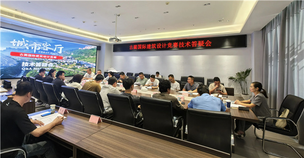 古藺國際建筑設(shè)計競賽現(xiàn)場踏勘及交流答疑會
