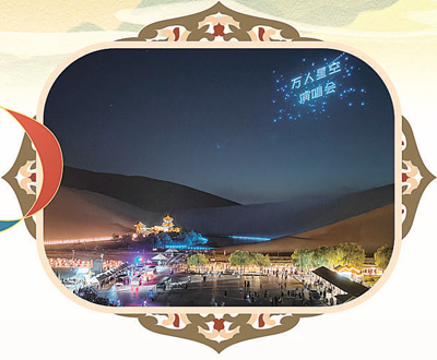 甘肅敦煌:探索文旅新業(yè)態(tài) 來(lái)鳴沙山聽星空演唱會(huì)
