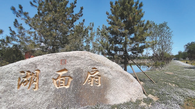 北京:清代扇面湖一畝園“重回”圓明園