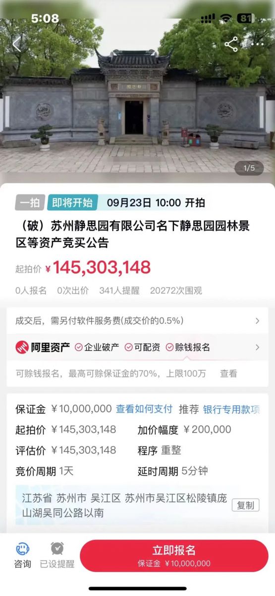 “江南第一私家園林”蘇州靜思園將被整體拍賣