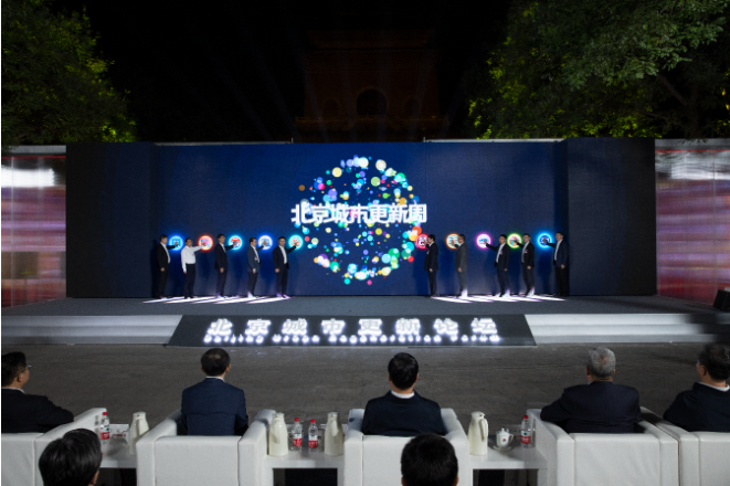 第三屆北京城市更新論壇暨第二屆城市更新周開幕