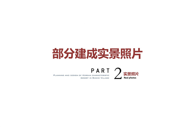 園冶杯參賽作品| 烏蘭哈達鎮三合村步行街