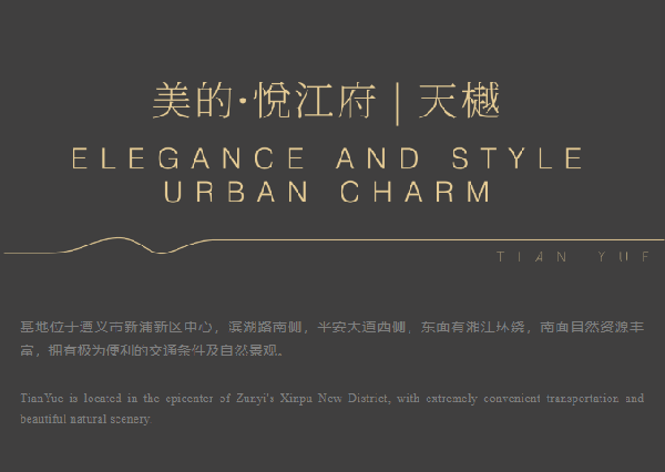 睿住天元|美的·悅江府·天樾