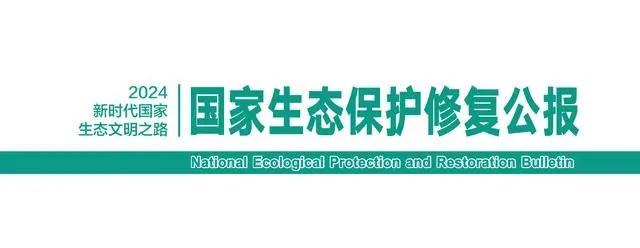 自然資源部發(fā)布《國家生態(tài)保護(hù)修復(fù)公報(bào)2024》