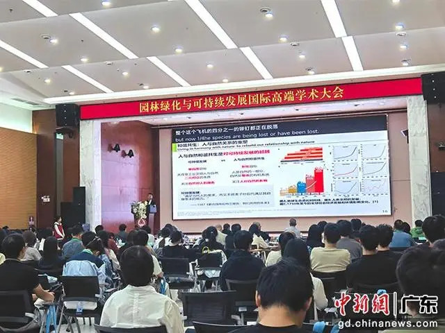 園林綠化與可持續發展國際高端學術大會在深圳舉行