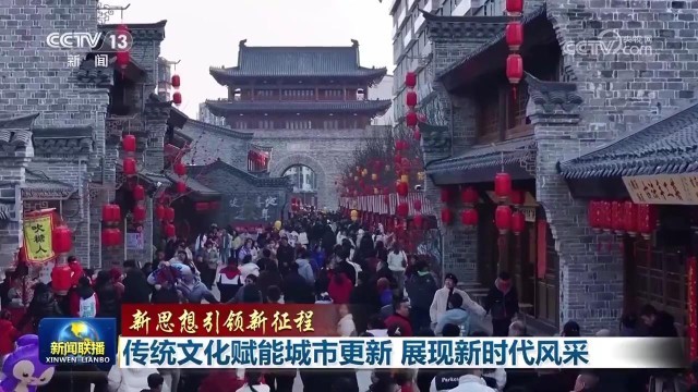 傳統文化賦能城市更新 展現新時代風采