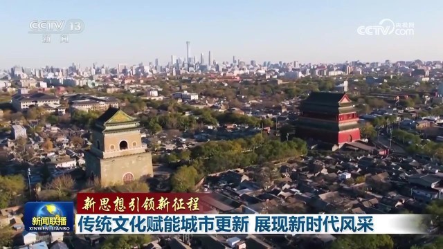 傳統文化賦能城市更新 展現新時代風采