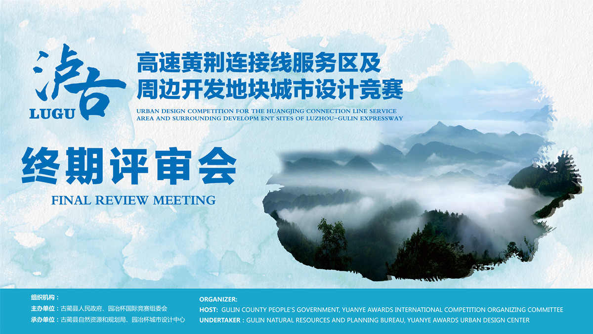 瀘古高速服務區城市設計競賽結果揭曉