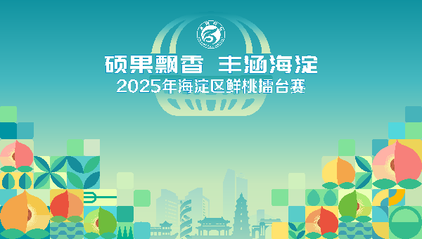 碩果飄香·豐涵海淀 | 北京舉辦鮮桃擂臺賽系列活動