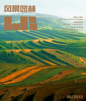 《風(fēng)景園林》2013年第5期內(nèi)容簡(jiǎn)介(圖)