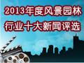 2013年度風景園林行業十大新聞揭曉