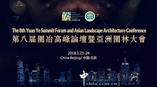 第八屆園冶高峰論壇暨亞洲園林大會四大亮點搶先看