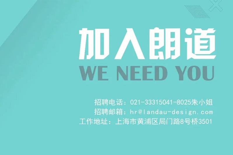 虛位以待,就等你來丨朗道國際設計招聘